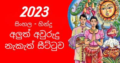Sinhalese and Tamil New Year Traditions and Auspicious times -2023